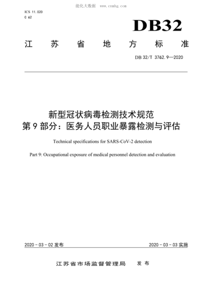 DB32/T 3762.9-2020 新型冠狀病毒檢測技術(shù)規范 第9部分:醫務(wù)人員職業(yè)暴露檢測與評估 Technical specifications for SARS-CoV-2 detection Part 9: Occupational exposure of medical personnel detection and evaluation