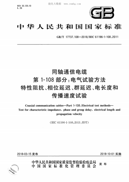 GB/T 17737.108-2018 同軸通信電纜 第1-108部分：電氣試驗方法 特性阻抗、相位延遲、群延遲、電長(cháng)度和傳播速度試驗 Coaxial communication cables-Part 1-108: Electrical test methods- Test for characteristic impedance, phase and group delay, electrical length and propagation velocity