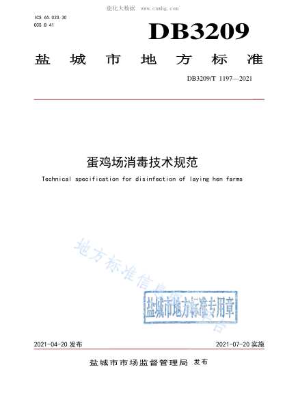 DB3209/T 1197-2021 蛋雞場(chǎng)消毒技術(shù)規范 Technical specification for disinfection of laying hen farms
