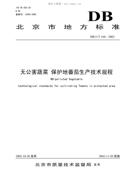 DB11/T 168-2002 無(wú)公害蔬菜 保護地番茄生產(chǎn)技術(shù)規程 No-polluted Vegetable technological standards for cultivating Tomato in protected area