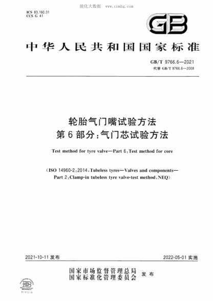 GB/T 9766.6-2021 輪胎氣門(mén)嘴試驗方法 第6部分:氣門(mén)芯試驗方法 Test method for tyre valve—Part 6: Test method for core