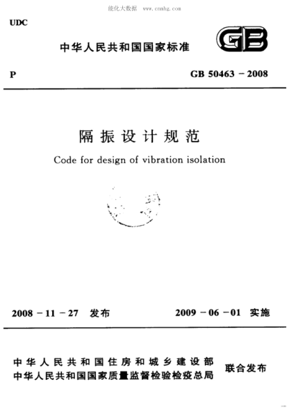 GB 50463-2008 隔振設計規范 Code for design of vibration isolation