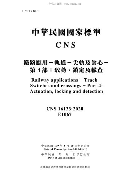 CNS 16133-2020 鐵路應用－軌道－尖軌及岔心－第4部：致動(dòng)、鎖定及轍查 鐵路應用－軌道－尖軌及岔心－第4部：致動(dòng)、鎖定及轍查\Railway applications - Track - Switches and crossings - Part 4: Actuation, locking and detection