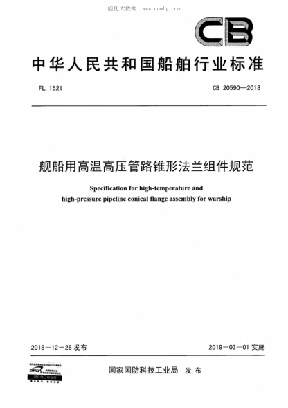 CB 20590-2018艦船用高溫高壓管路錐形法蘭組件規范Specification for high-temperature and high-pressure pipeline conical flange assembly for warship