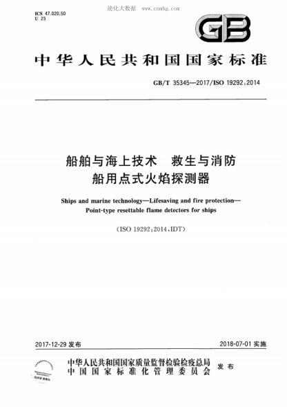 GB/T 35345-2017 船舶與海上技術(shù) 救生與消防 船用點(diǎn)式火焰探測器 Ships and marine technology-Lifesaving and fire protection- Point-type resettable flame detectors for ships