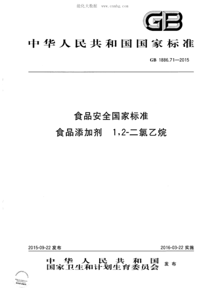 GB 1886.71-2015 食品安全國家標準 食品添加劑 1,2-二氯乙烷