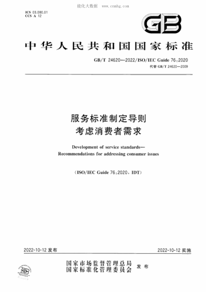 GB/T 24620-2022 服務(wù)標準制定導則 考慮消費者需求 Development of service standards- Recommendations for addressing consumer issues