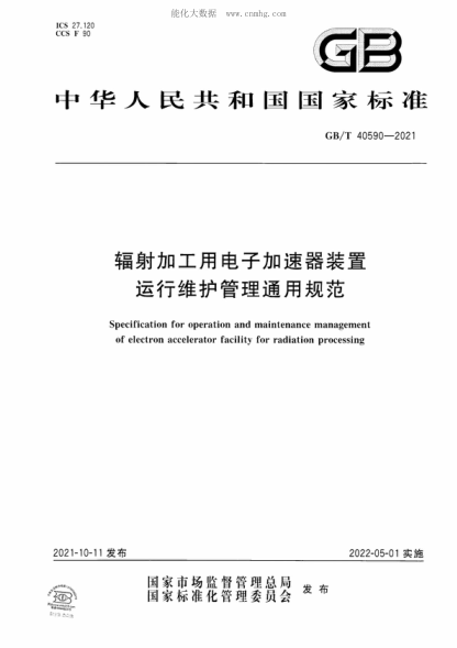 GB/T 40590-2021 輻射加工用電子加速器裝置運行維護管理通用規范 Specification for operation and maintenance management of electron accelerator facility for radiation processing