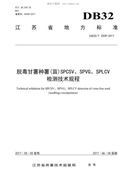DB32/T 3209-2017脫毒甘薯種薯(苗)SPCSV、SPVG、SPLCV檢測技術(shù)規程Technical refulation for SPCSV, SPVG, SPLCV detection of virus-free seed (seedling) sweetpotatoes