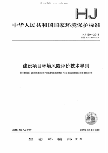 HJ 169-2018 建設項目環(huán)境風(fēng)險評價(jià)技術(shù)導則 Technical guidelines for environmental risk assessment on projects
