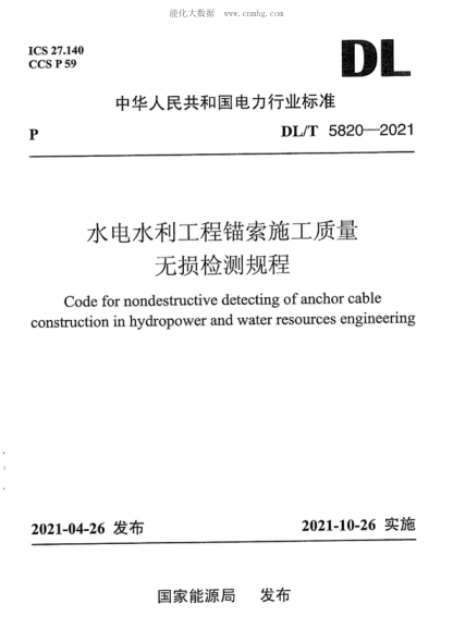 DL/T 5820-2021 水電水利工程錨索施工質(zhì)量無(wú)損檢測規程 Code for nondestructive detecting of anchor cable . ‘ construction in hydropower and water resources engineering