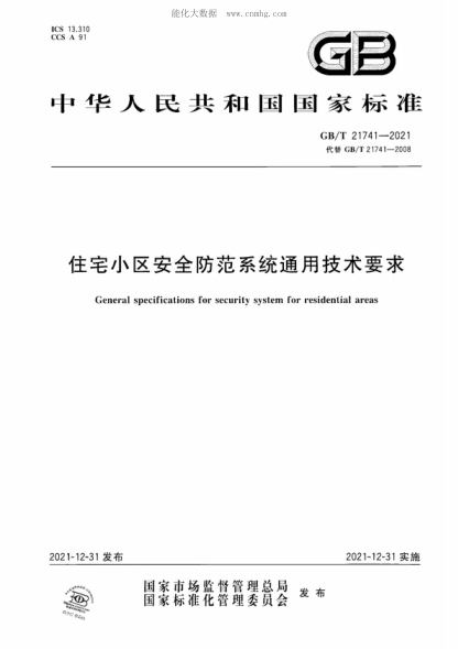 GB/T 21741-2021 住宅小區安全防范系統通用技術(shù)要求 General specifications for security system for residential areas