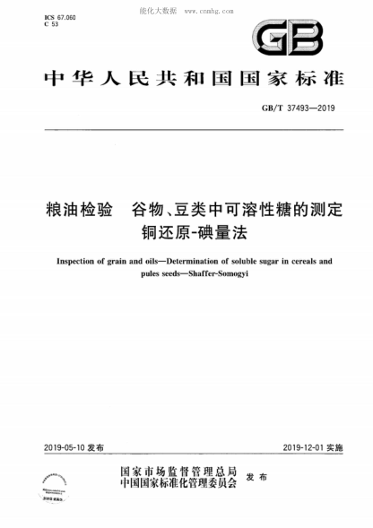 GB/T 37493-2019 糧油檢驗 谷物、豆類(lèi)中可溶性糖的測定 銅還原-碘量法 Inspection of grain and oils-Determination of soluble sugar in cereals and pules seeds-Shaffer-Somogyi
