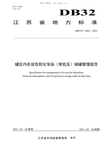 DB32/T 4443-2023 罐區內在役危險化學(xué)品(常低壓)儲罐管理規范 Specification for management of in-service hazardous chemical (atmospheric and low-pressure) storage tanks in tank farm