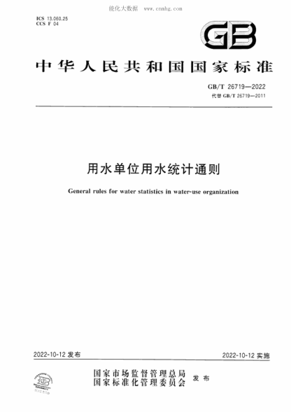 GB/T 26719-2022 用水單位用水統計通則 General rules for water statistics in water-use organization