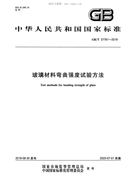 GB/T 37781-2019 玻璃材料彎曲強度試驗方法 Test methods for bending strength of glass