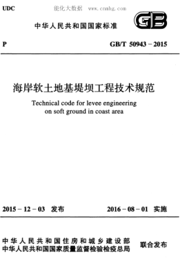 GB/T 50943-2015 海岸軟土地基堤壩工程技術(shù)規范 Technical code for levee engineering on soft ground in coast area