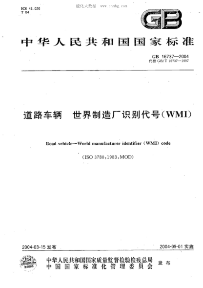 GB 16737-2004 道路車(chē)輛 世界制造廠(chǎng)識別代號(WMI) Road vehicle--World Manufacturer identifier (WMI) code
