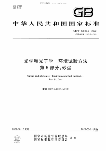 GB/T 12085.6-2022 光學(xué)和光子學(xué) 環(huán)境試驗方法 第6部分：砂塵 Optics and photonics-Environmental test methods- Part 6: Dust 