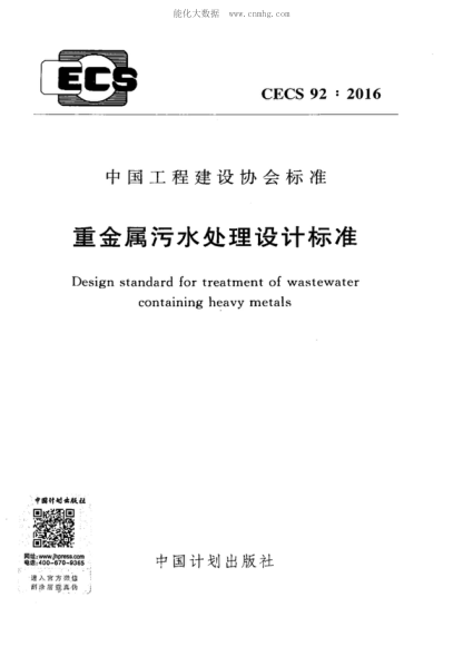 CECS 92-2016 重金屬污水處理設計標準 Design standard for treatment of wastewater containing heavy metals
