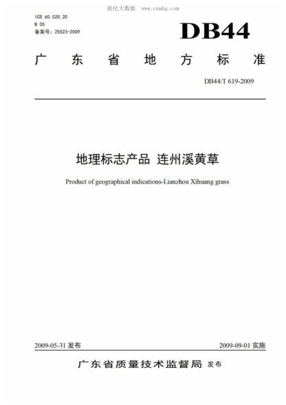 DB44/T 619-2009 地理標志產(chǎn)品 連州溪黃草 Product of geographical indications-Lianzhou Xihuang grass