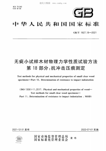 GB/T 1927.18-2021 無(wú)疵小試樣木材物理力學(xué)性質(zhì)試驗方法 第18部分：抗沖擊壓痕測定 Test methods for physical and mechanical properties of small clear wood specimens-Part 18: Determination of resistance to impact indentation