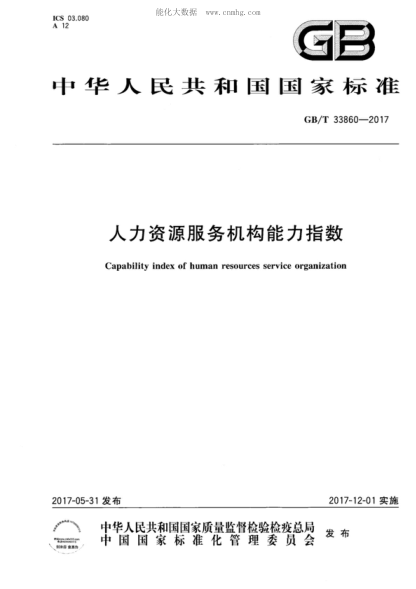 GB/T 33860-2017 人力資源服務(wù)機構能力指數 Capability index of human resources service organization