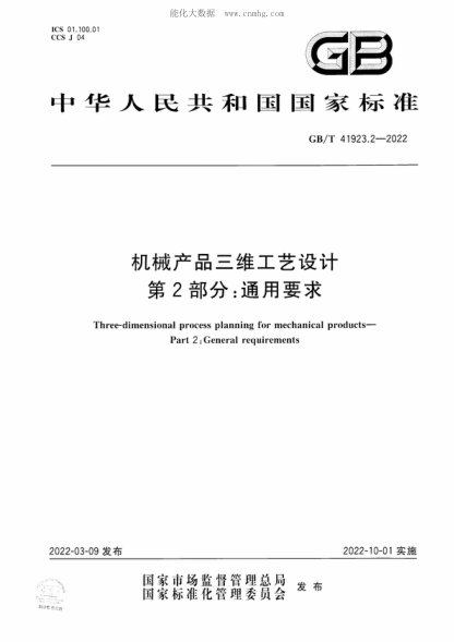 GB/T 41923.2-2022 機械產(chǎn)品三維工藝設計 第2部分:通用要求 Three-dimensional process planning for mechanical products- Part 2 : General requirements