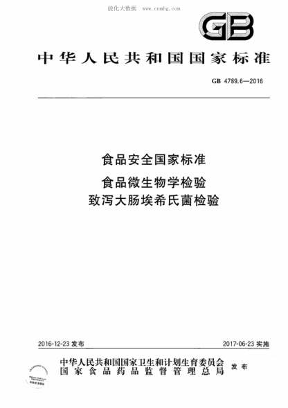 GB 4789.6-2016 食品安全國家標準 食品微生物學(xué)檢驗 致瀉大腸埃希氏菌檢驗