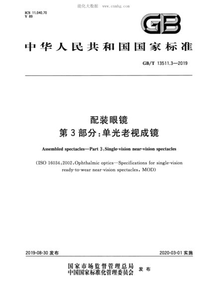 GB/T 13511.3-2019配裝眼鏡 第3部分:?jiǎn)喂饫弦暢社R