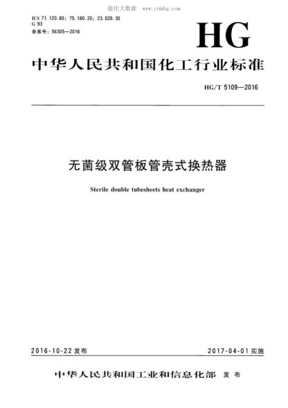 HG/T 5109-2016 無(wú)菌級雙管板管殼式換熱器 Sterile double tubesheets heat exchanger