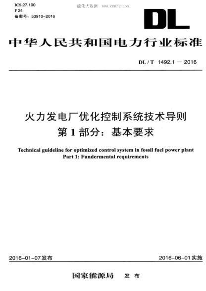 DL/T 1492.1-2016 火力發(fā)電廠(chǎng)優(yōu)化控制系統技術(shù)導則第1部分:基本要求 Technical guideline for optimized control system in fossil fuel power plant Part 1: Fundermental requirements