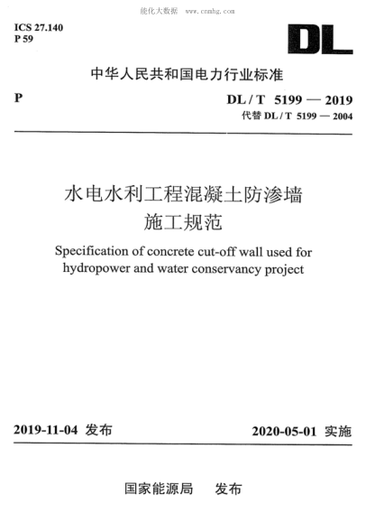 DL/T 5199-2019 水電水利工程混凝土防滲墻施工規范 Specification of concrete cut-off wall used for hydropower and water conservancy project