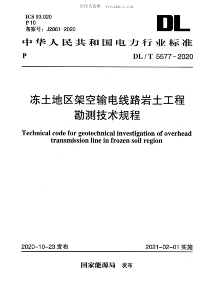 DL/T 5577-2020 凍土地區架空輸電線(xiàn)路巖土工程勘測技術(shù)規程 Technical code for geotechnical investigation of overhead transmission line in frozen soil region