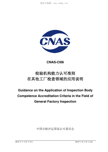CNAS CI06-2015 檢驗機構能力認可準則在其他工廠(chǎng)檢查領(lǐng)域的應用說(shuō)明 Guidance on the Application of Inspection Body Competence Accreditation Criteria in the Field of General Factory Inspection