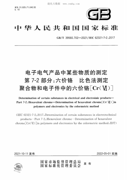 GB/T 39560.702-2021 電子電氣產(chǎn)品中某些物質(zhì)的測定 第7-2部分：六價(jià)鉻 比色法測定聚合物和電子件中的六價(jià)鉻[Cr（VI）] Determination of certain substances in electrical and electroinic products- Part 7-2 : Hexavalent chrome-Determination of hexavalent chrome[Cr(VI) ] in polymers and electronics by the