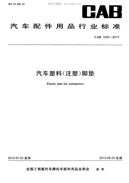 CAB 1025-2013 汽車(chē)塑料(注塑)腳墊 Plastic mat for automotive