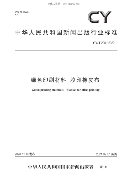 CY/T 228-2020 綠色印刷材料 膠印橡皮布 Green printing materials-Blanket for offset printing