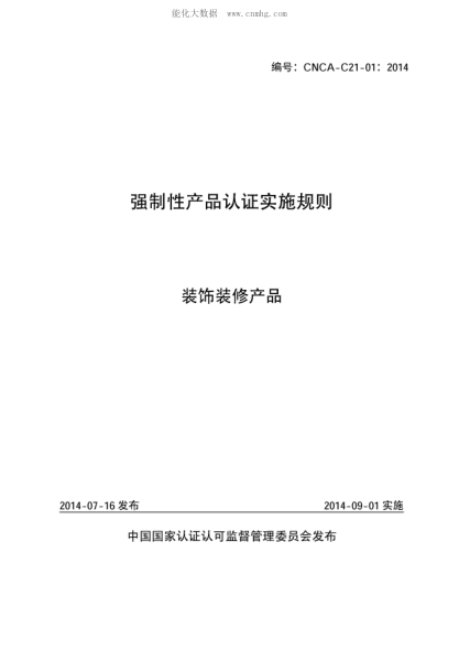 CNCA C21-01-2014 強制性產(chǎn)品認證實(shí)施規則裝飾裝修產(chǎn)品