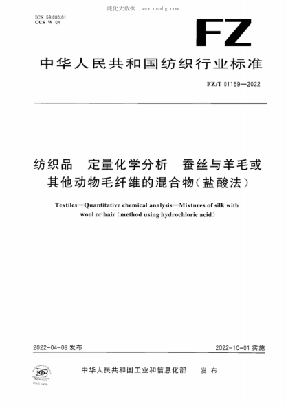 FZ/T 01159-2022 紡織品 定量化學(xué)分析 蠶絲與羊毛或其他動(dòng)物毛纖維的混合物(鹽酸法) Textiles-Quantitative chemical analysis-Mixtures of silk with wool or hair (method using hydrochloric acid)