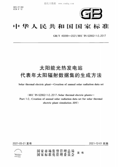 GB/T 40099-2021太陽(yáng)能光熱發(fā)電站 代表年太陽(yáng)輻射數據集的生成方法Solar thermal electric plant—Creation of annual solar radiation data set