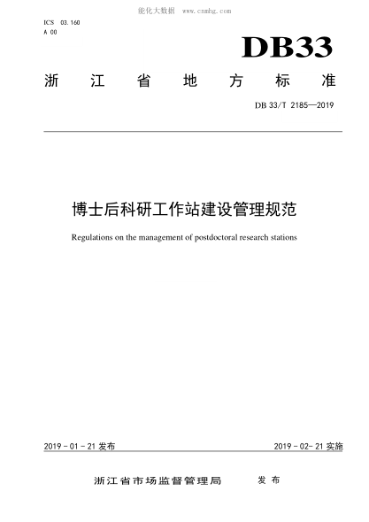 DB33/T 2185-2019 博士后科研工作站建設管理規范 Regulations on the management of postdoctoral research stations