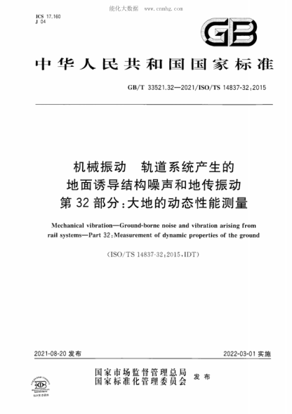 GB/T 33521.32-2021 機械振動(dòng)軌道系統產(chǎn)生的地面誘導結構噪聲和地傳振動(dòng) 第32部分:大地的動(dòng)態(tài)性能測量 Mechanical vibration—Ground-borne noise and vibration arising from rail systems—Part 32 : Measurement of dynamic properties of the ground
