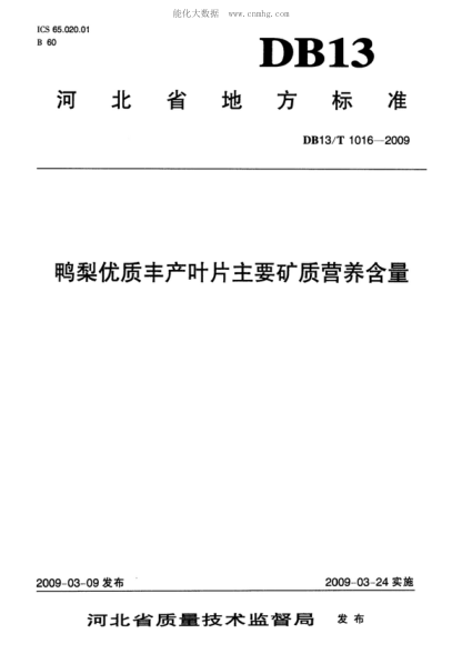 DB13/T 1016-2009 鴨梨優(yōu)質(zhì)豐產(chǎn)葉片主要礦質(zhì)營(yíng)養含量
