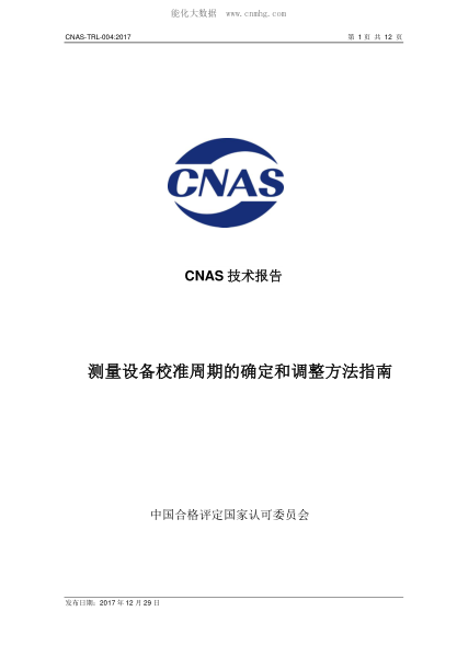 CNAS TRL004-2017 測量設備校準周期的確定和調整方法指南