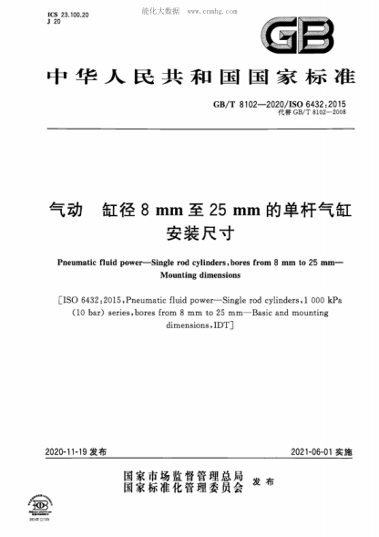 GB/T 8102-2020 氣動(dòng) 缸徑8mm至25mm的單桿氣缸 安裝尺寸 Pneumatic fluid power-Single rod cylinders, bores from 8 mm to 25 mm- Mounting dimensions  