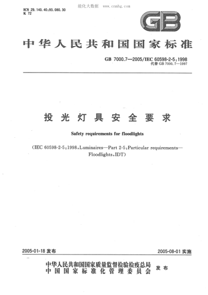 GB 7000.7-2005 投光燈具安全要求 Safety requirements for floodlights
