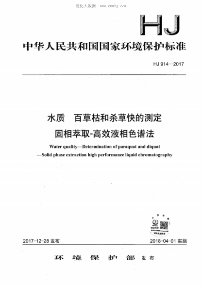 HJ 914-2017 水質(zhì) 百草枯和殺草快的測定 固相萃?。咝б合嗌V法 Water quality-Determination of paraquat and diquat -Solid phase extraction high performance liquid chromatography