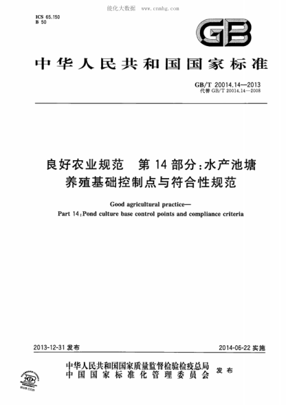 GB/T 20014.14-2013 良好農業(yè)規范 第14部分:水產(chǎn)池塘養殖基礎控制點(diǎn)與符合性規范 Good agricultural practice— Part 14: Pond culture base control points and compliance criteria