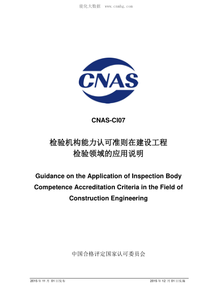 CNAS CI07-2015 檢驗機構能力認可準則在建設工程檢驗領(lǐng)域的應用說(shuō)明 Guidance on the Application of Inspection Body Competence Accreditation Criteria in the Field of Construction Engineering